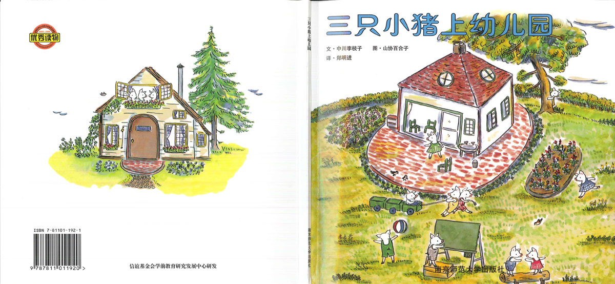 三只小猪上幼儿园 (01),绘本,绘本故事,绘本阅读,故事书,童书,图画书,课外阅读